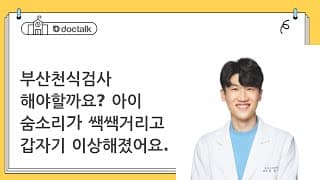 부산천식검사 해야할까요? 아이 숨소리가 쌕쌕거리고 갑자기 이상해졌어요.