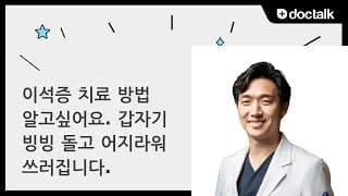 이석증 치료 방법 알고싶어요. 갑자기 빙빙 돌고 어지라워 쓰러집니다.