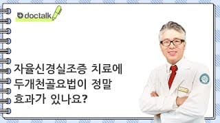 자율신경실조증 치료에 두개천골요법이 정말 효과가 있나요?