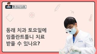 동래 치과 토요일에 임플란트틀니 치료 받을 수 있나요?