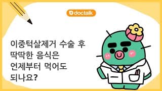 이중턱살제거 수술 후 딱딱한 음식은 언제부터 먹어도 되나요?