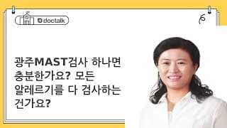 광주MAST검사 하나면 충분한가요? 모든 알레르기를 다 검사하는 건가요?