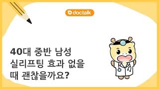40대 중반 남성 실리프팅 효과 없을 때 괜찮을까요?