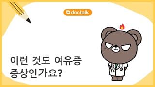 이런 것도 여유증 증상인가요?