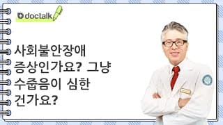 사회불안장애 증상인가요? 그냥 수줍음이 심한 건가요?