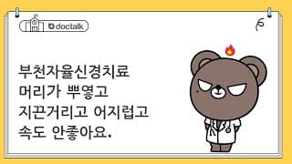 부천자율신경치료 머리가 뿌옇고 지끈거리고 어지럽고 속도 안좋아요.
