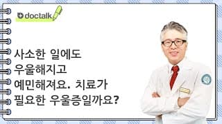 사소한 일에도 우울해지고 예민해져요. 치료가 필요한 우울증일까요?