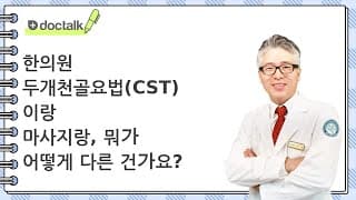 한의원 두개천골요법(CST)이랑 마사지랑, 뭐가 어떻게 다른 건가요?