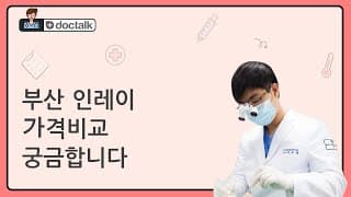 부산 인레이 가격비교 궁금합니다