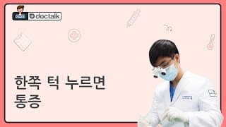 한쪽 턱 누르면 통증