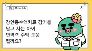 장안동수액치료 감기를 달고 사는 아이 면역력 수액 도움 될까요?