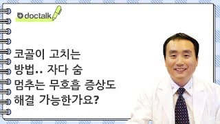 코골이 고치는 방법.. 자다 숨 멈추는 무호흡 증상도 해결 가능한가요?
