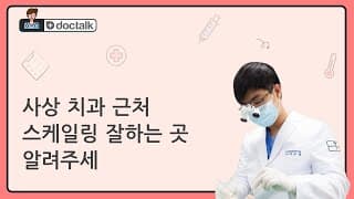 사상 치과 근처 스케일링 잘하는 곳 알려주세