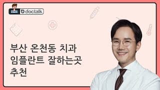 부산 온천동 치과 임플란트 잘하는곳 추천