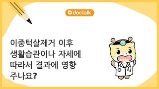 이중턱살제거 이후 생활습관이나 자세에 따라서 결과에 영향 주나요?