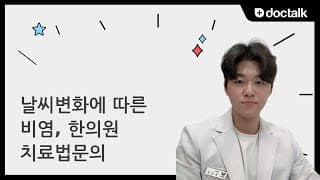 날씨변화에 따른 비염, 한의원 치료법문의