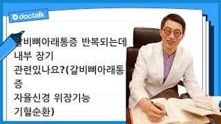 갈비뼈아래통증 반복되는데 내부 장기 관련있나요?(갈비뼈아래통증 자율신경 위장기능 기혈순환)