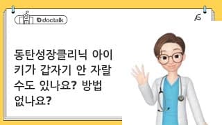 동탄성장클리닉 아이 키가 갑자기 안 자랄 수도 있나요? 방법 없나요?