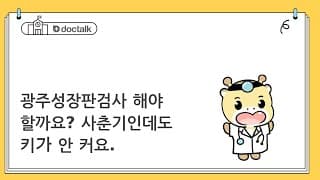 광주성장판검사 해야 할까요? 사춘기인데도 키가 안 커요.