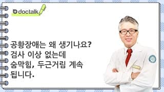 공황장애는 왜 생기나요? 검사 이상 없는데 숨막힘, 두근거림 계속 됩니다.