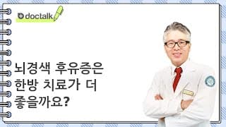 뇌경색 후유증은 한방 치료가 더 좋을까요?