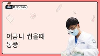 어금니 씹을때 통증