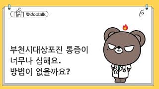 부천시대상포진 통증이 너무나 심해요. 방법이 없을까요?