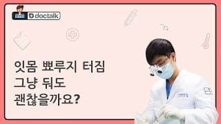 잇몸 뾰루지 터짐 그냥 둬도 괜찮을까요?