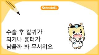 수술 후 칼귀가 되거나 흉터가 남을까 봐 무서워요