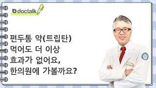 편두통 약(트립탄) 먹어도 더 이상 효과가 없어요, 한의원에 가볼까요?