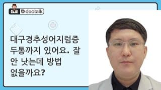 대구경추성어지럼증 두통까지 있어요. 잘 안 낫는데 방법 없을까요?