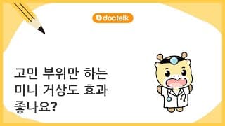 고민 부위만 하는 미니 거상도 효과 좋나요?