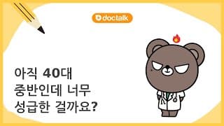 아직 40대 중반인데 너무 성급한 걸까요?