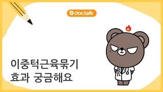 이중턱근육묶기 효과 궁금해요