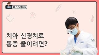 치아 신경치료 통증 줄이려면?