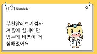 부천알레르기검사 겨울에 실내에만 있는데 비염이 더 심해졌어요