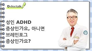 성인 ADHD 증상인가요, 아니면 브레인포그 증상인가요?