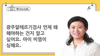 광주알레르기검사 언제 왜 해야하는 건지 알고 싶어요. 아이 비염이 심해요.