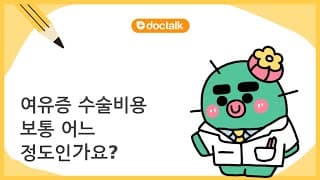 여유증 수술비용 보통 어느 정도인가요?