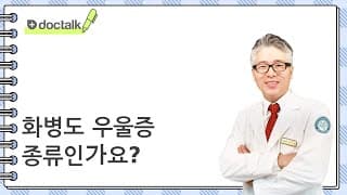 화병도 우울증 종류인가요?