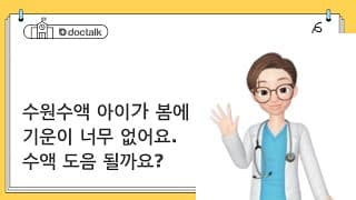수원수액 아이가 봄에 기운이 너무 없어요. 수액 도음 될까요?