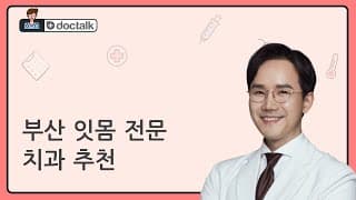 부산 잇몸 전문 치과 추천