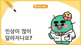 인상이 많이 달라지나요?