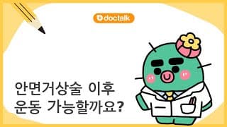 안면거상술 이후 운동 가능할까요?