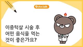 이중턱살 시술 후 어떤 음식을 먹는 것이 좋은가요?