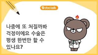 나중에 또 처질까봐 걱정이에요 수술은 평생 한번만 할 수 있나요?