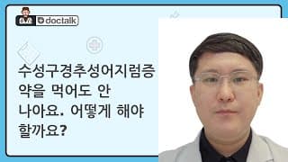 수성구경추성어지럼증 약을 먹어도 안 나아요. 어떻게 해야 할까요?