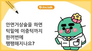 안면거상술을 하면 턱밑에 이중턱까지 한꺼번에 팽팽해지나요?