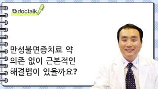만성불면증치료 약 의존 없이 근본적인 해결법이 있을까요?