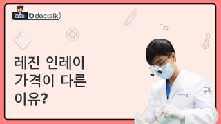 레진 인레이 가격이 다른 이유?
